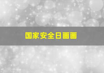 国家安全日画画