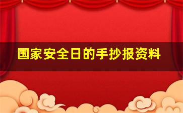 国家安全日的手抄报资料