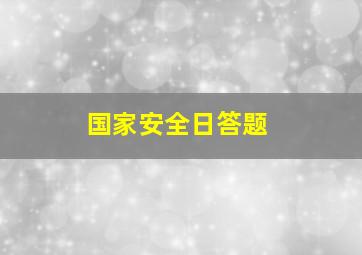 国家安全日答题