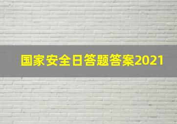 国家安全日答题答案2021