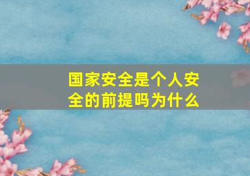 国家安全是个人安全的前提吗为什么