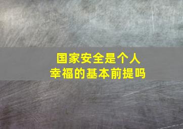 国家安全是个人幸福的基本前提吗