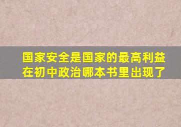 国家安全是国家的最高利益在初中政治哪本书里出现了