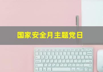 国家安全月主题党日