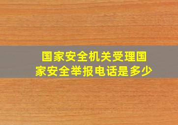 国家安全机关受理国家安全举报电话是多少