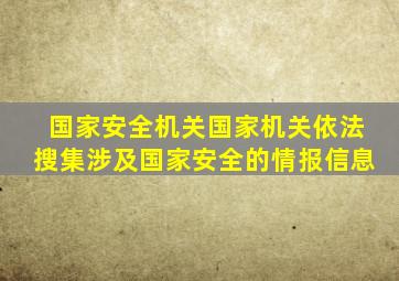 国家安全机关国家机关依法搜集涉及国家安全的情报信息