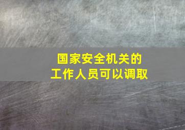 国家安全机关的工作人员可以调取