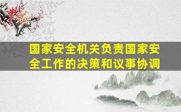 国家安全机关负责国家安全工作的决策和议事协调