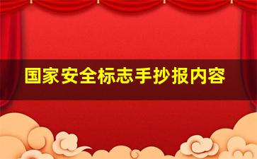 国家安全标志手抄报内容