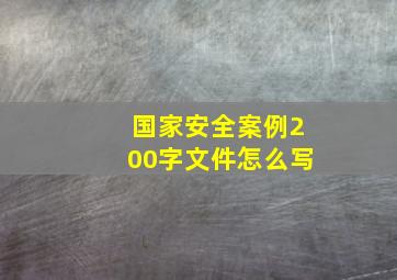 国家安全案例200字文件怎么写