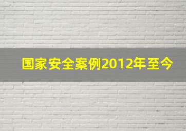 国家安全案例2012年至今