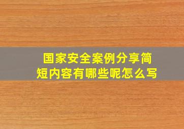 国家安全案例分享简短内容有哪些呢怎么写