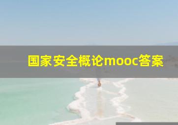 国家安全概论mooc答案