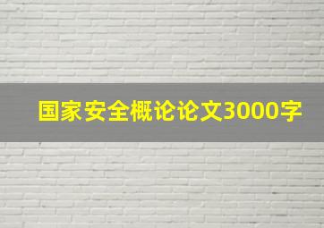 国家安全概论论文3000字