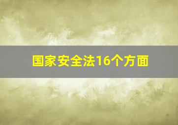 国家安全法16个方面