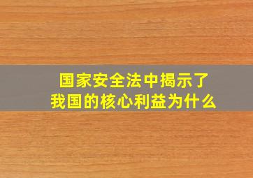 国家安全法中揭示了我国的核心利益为什么