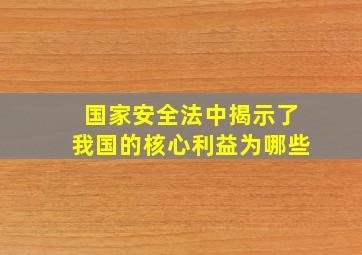 国家安全法中揭示了我国的核心利益为哪些