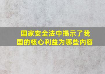 国家安全法中揭示了我国的核心利益为哪些内容