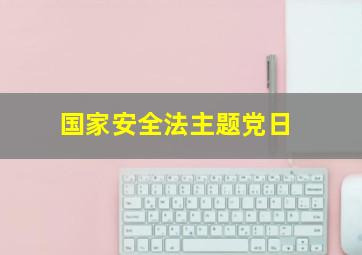 国家安全法主题党日