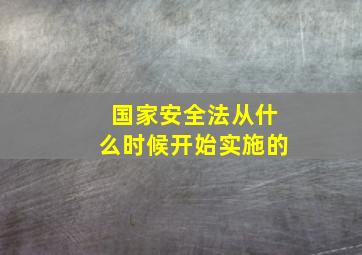 国家安全法从什么时候开始实施的