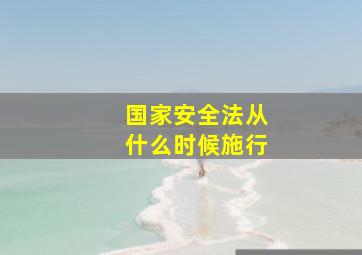 国家安全法从什么时候施行