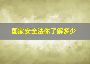 国家安全法你了解多少