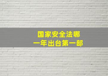 国家安全法哪一年出台第一部