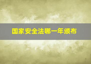 国家安全法哪一年颁布