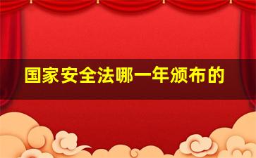 国家安全法哪一年颁布的