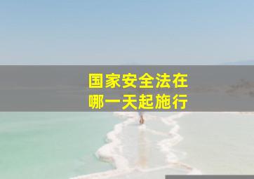 国家安全法在哪一天起施行