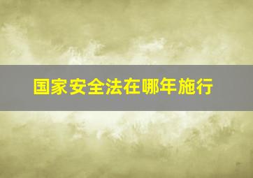 国家安全法在哪年施行