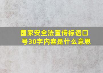 国家安全法宣传标语口号30字内容是什么意思