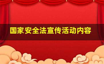 国家安全法宣传活动内容