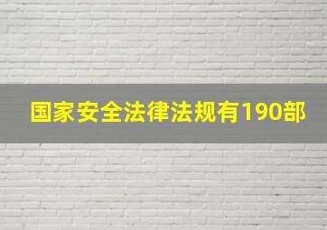 国家安全法律法规有190部