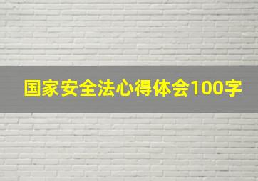 国家安全法心得体会100字