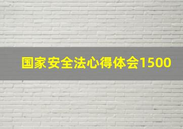 国家安全法心得体会1500