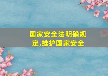 国家安全法明确规定,维护国家安全