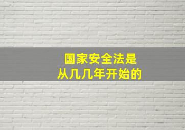 国家安全法是从几几年开始的