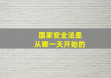 国家安全法是从哪一天开始的