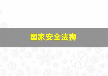 国家安全法狮