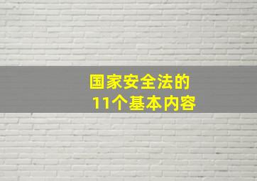 国家安全法的11个基本内容