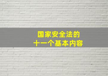 国家安全法的十一个基本内容