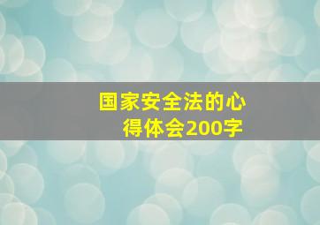 国家安全法的心得体会200字