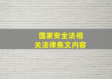 国家安全法相关法律条文内容