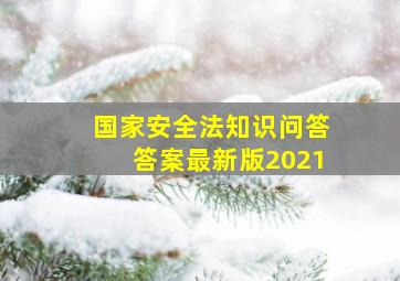 国家安全法知识问答答案最新版2021