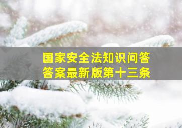 国家安全法知识问答答案最新版第十三条