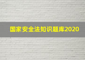 国家安全法知识题库2020