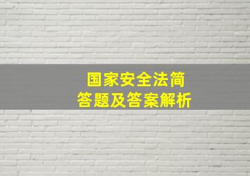 国家安全法简答题及答案解析