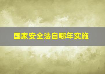 国家安全法自哪年实施