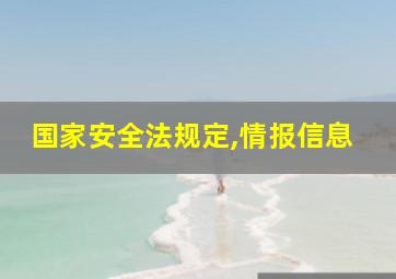 国家安全法规定,情报信息